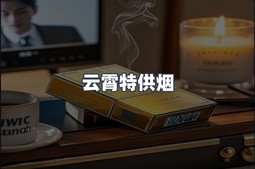 云霄特供烟